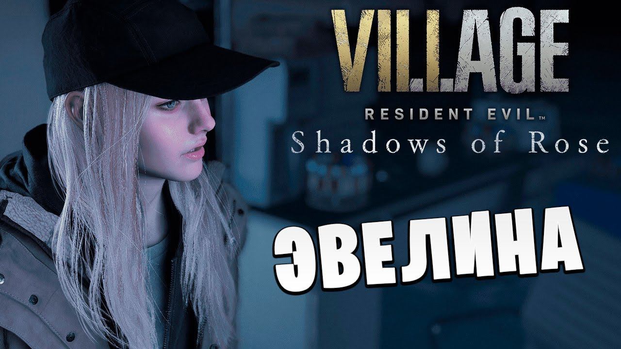 ЭВЕЛИНА | Resident Evil Village: Shadows of Rose | #5