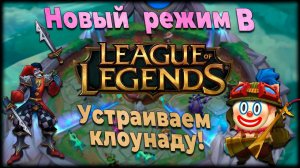 ДВОЙНАЯ КЛОУНАДА | LEAGUE OF LEGENDS