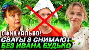 СВАТЫ 8 НАЧАЛИ СНИМАТЬ В ПОЛЬШЕ