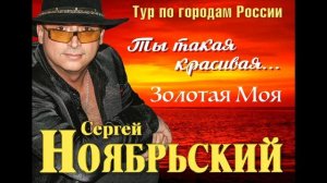 С.Ноябрьский - Золотая моя