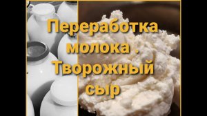 Переработка козьего молока. Творожный сыр своими руками.