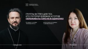 Прот. Павел Великанов и Ксения Сергазина о проектах центра психологической помощи «Человечность»