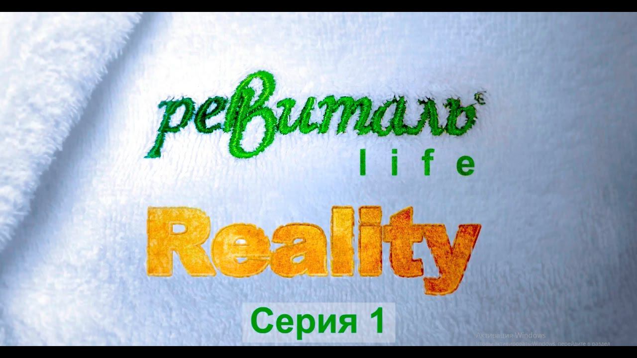 Ревиталь life reality! Интро.