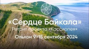 Уникальный ретрит-исследование "Сердце Байкала" 9-15 сентября 2024 г. Ольхон