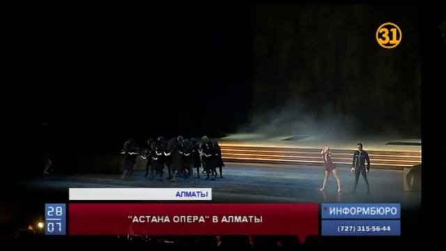 «Астана Опера» с гастролями приехала в Алматы смотреть онлайн