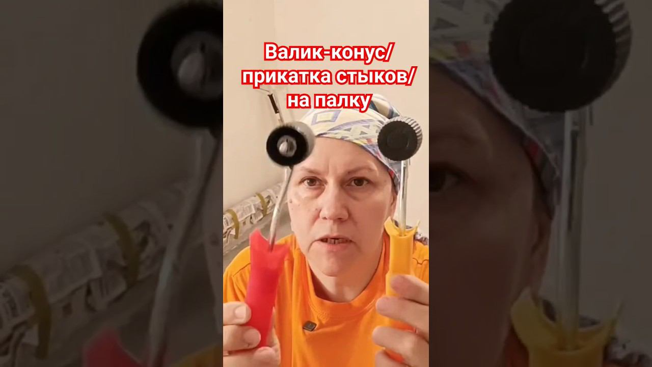 Валик конус для стыков обоев #поклейкаобоев #стык #валик