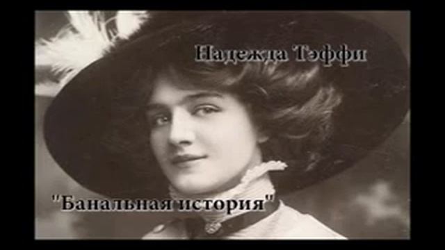 Банальная история