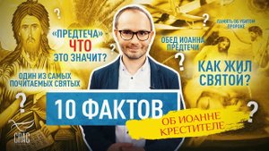 10 ФАКТОВ ОБ ИОАННЕ КРЕСТИТЕЛЕ
