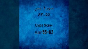 Сура Ясин аят(55-83).Файсал ар-рушуд