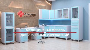 АМИКО медицинская мебель