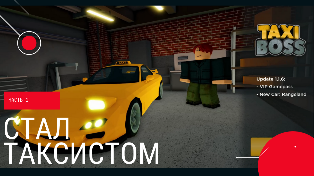 Код роблокс такси. Такси босс. Roblox такси. Игра такси босс в РОБЛОКС. Коды на такси босс РОБЛОКС.