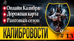 Калибровости №13.Онлайн Калибра, дорожная карта, Образы для рангов...#калибровости #caliber #втренде