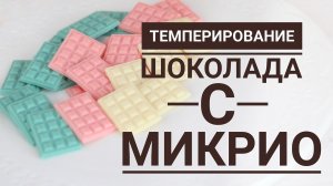 Темперирование шоколада с Микрио