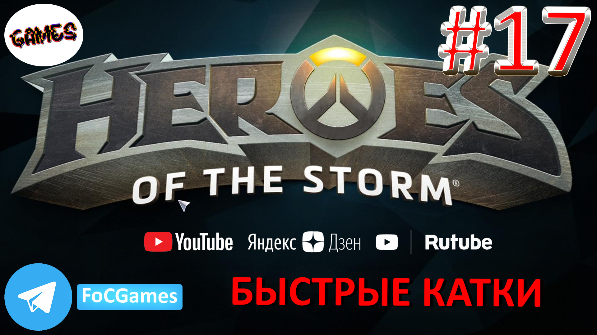 Heroes of the storm ➤ Li Li ➤ Пара каток #17 ➤ Хотс ➤ Быстрая игра ➤ Ли Ли ➤ FoC Games