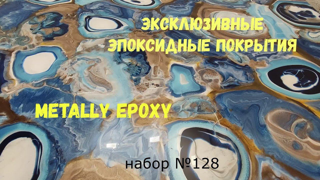 Набор №128. Эксклюзивные эпоксидные покрытия. Эпоксидная смола Metally epoxy 1:1.