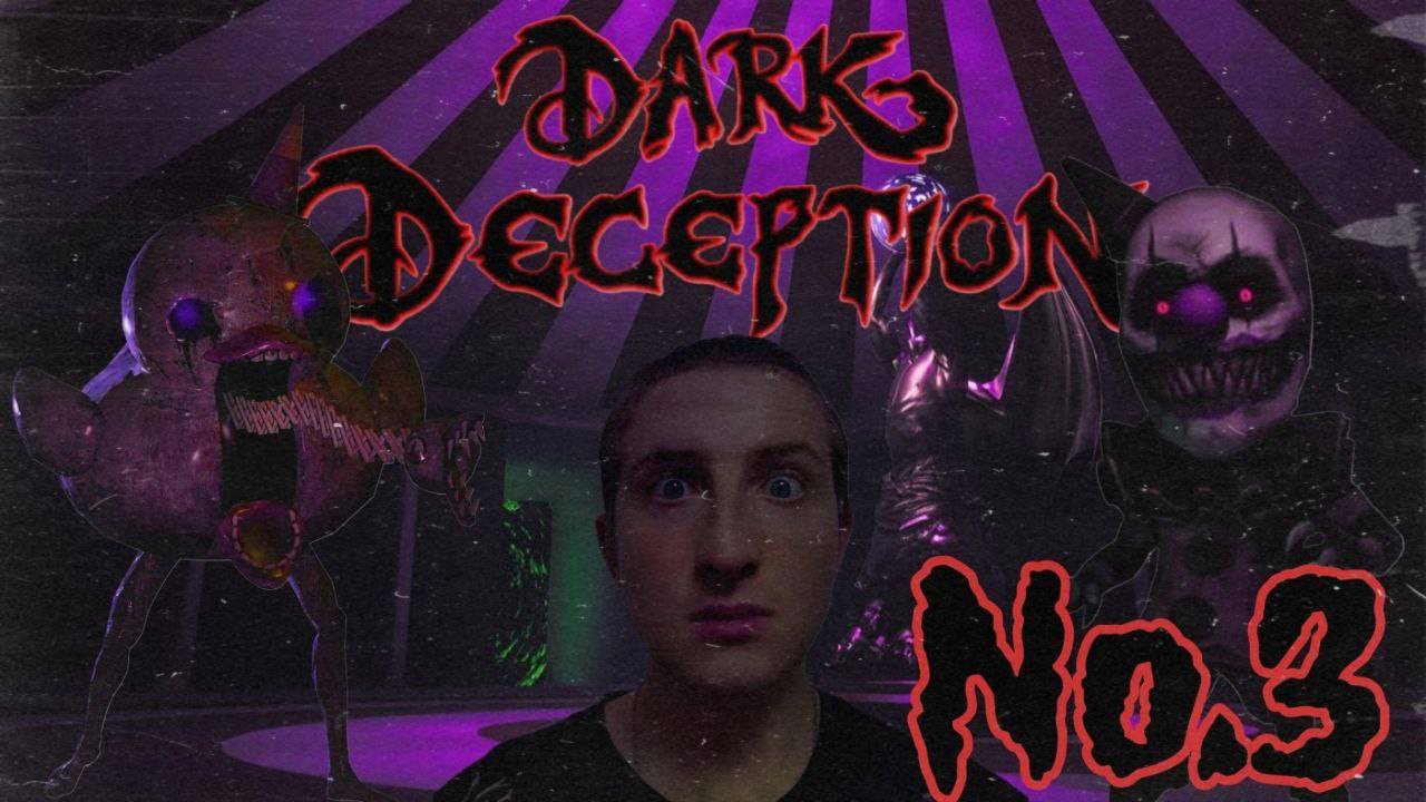 эти УТКИ и КЛОУНЫ все мои нервы ИСТРЕПАЛИ ► Dark Deception №3