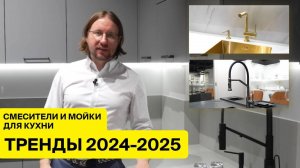 ТРЕНДЫ 2024-2025:мойки и смесители