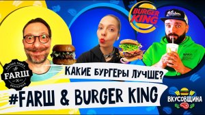 БУРГЕР КИНГ vs FARШ / Дорого vs дёшево / Вкусно vs Не Вкусно