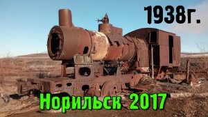 Станция "Нежданная". Ныне не существует. Норильск (2017)