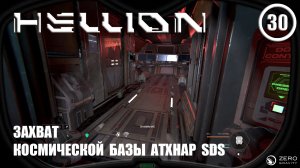 Захват космической базы Атхнар SDS ► Hellion #30 Хеллион