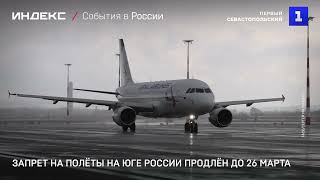 Запрет на полёты на юге России продлён до 26 марта
