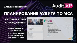 Планирование аудита по МСА. Стратегия аудита и план аудита с РДА. Вебинар AuditXP