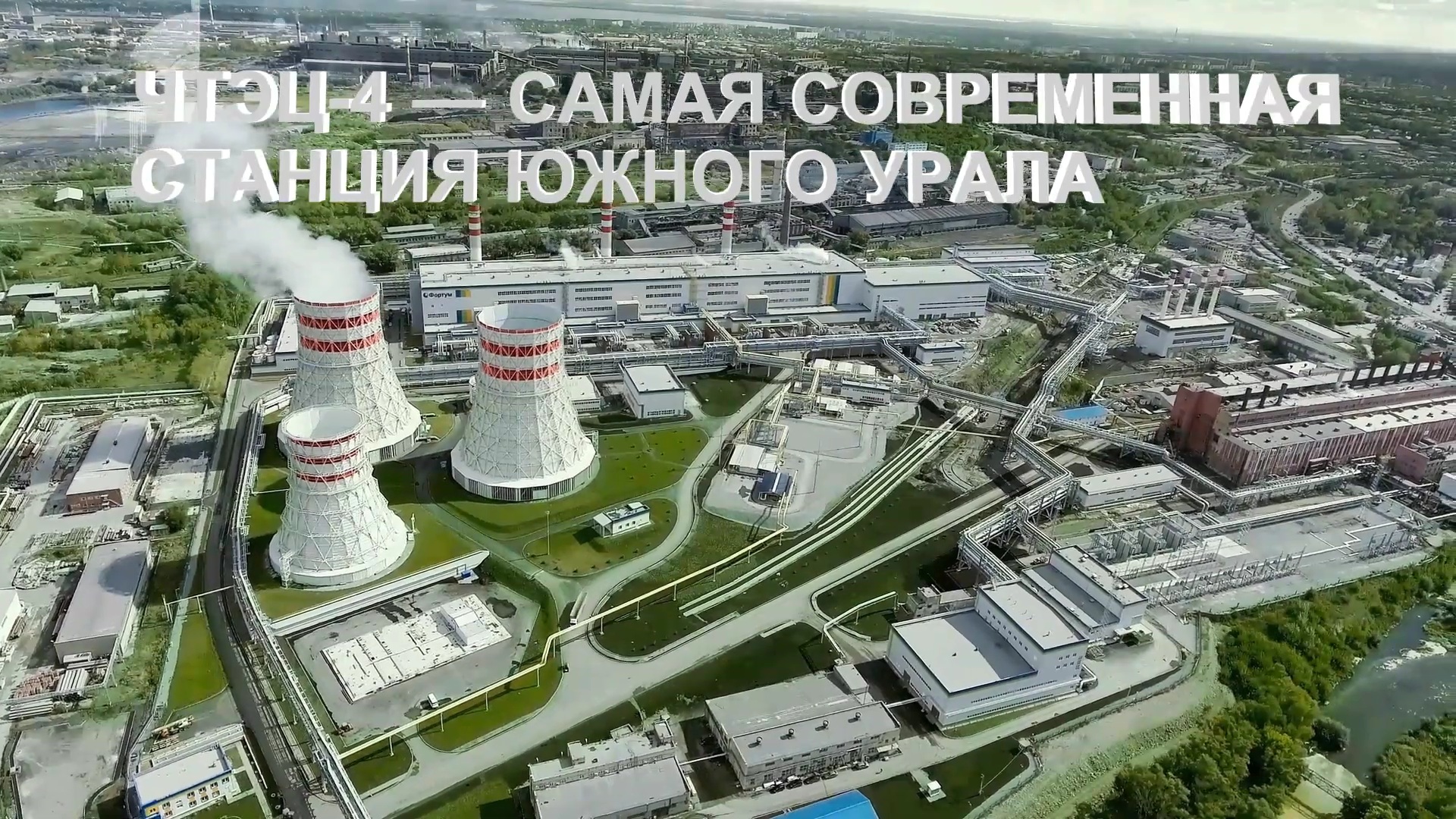 Челябинская ТЭЦ-4.mp4 смотреть онлайн