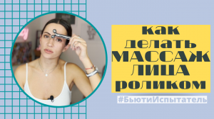 Как делать МАССАЖ ЛИЦА роликом | БЬЮТИ-ИСПЫТАТЕЛЬ Юлия Завьялова