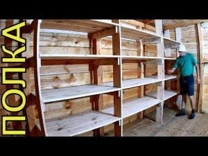 Система хранения на даче) Полки из доски дюймовки своими руками.