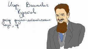 Курчатов Игорь Васильевич