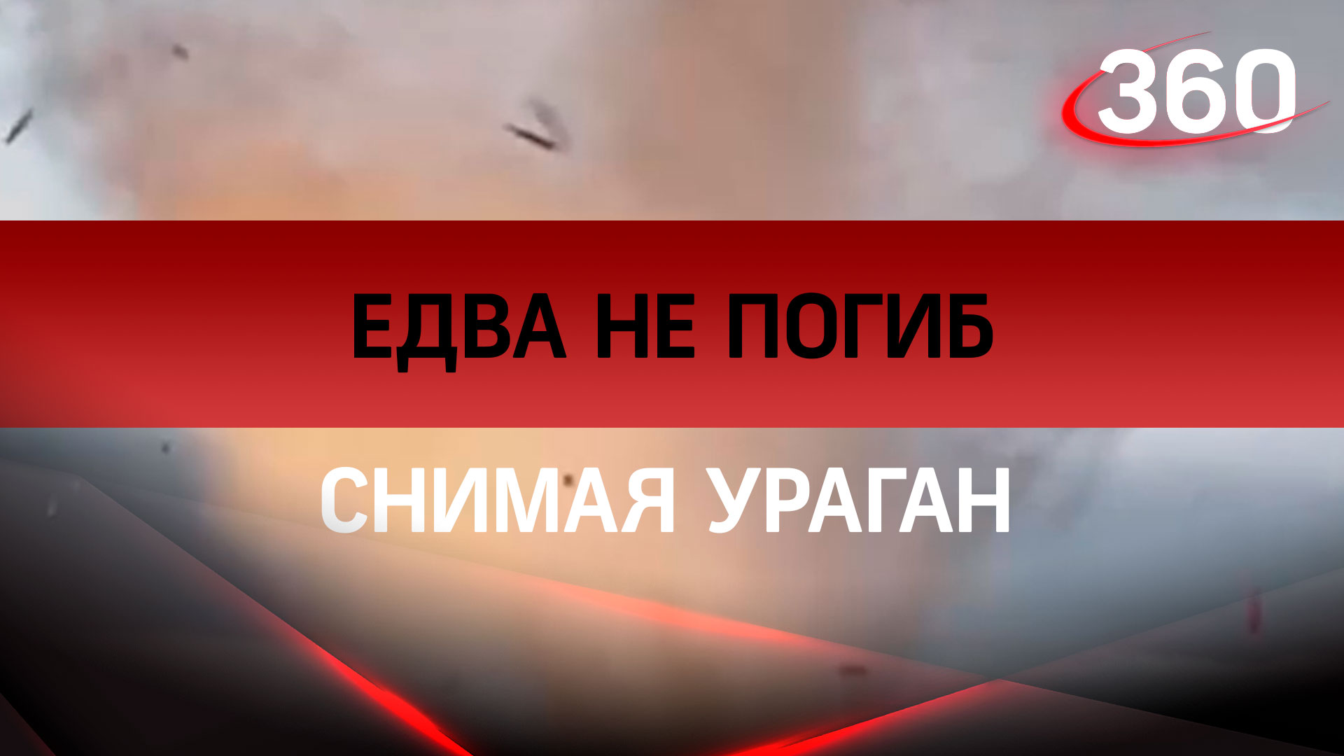 Парень едва не погиб во время урагана в США: снимал экстремальное видео для подписчиков