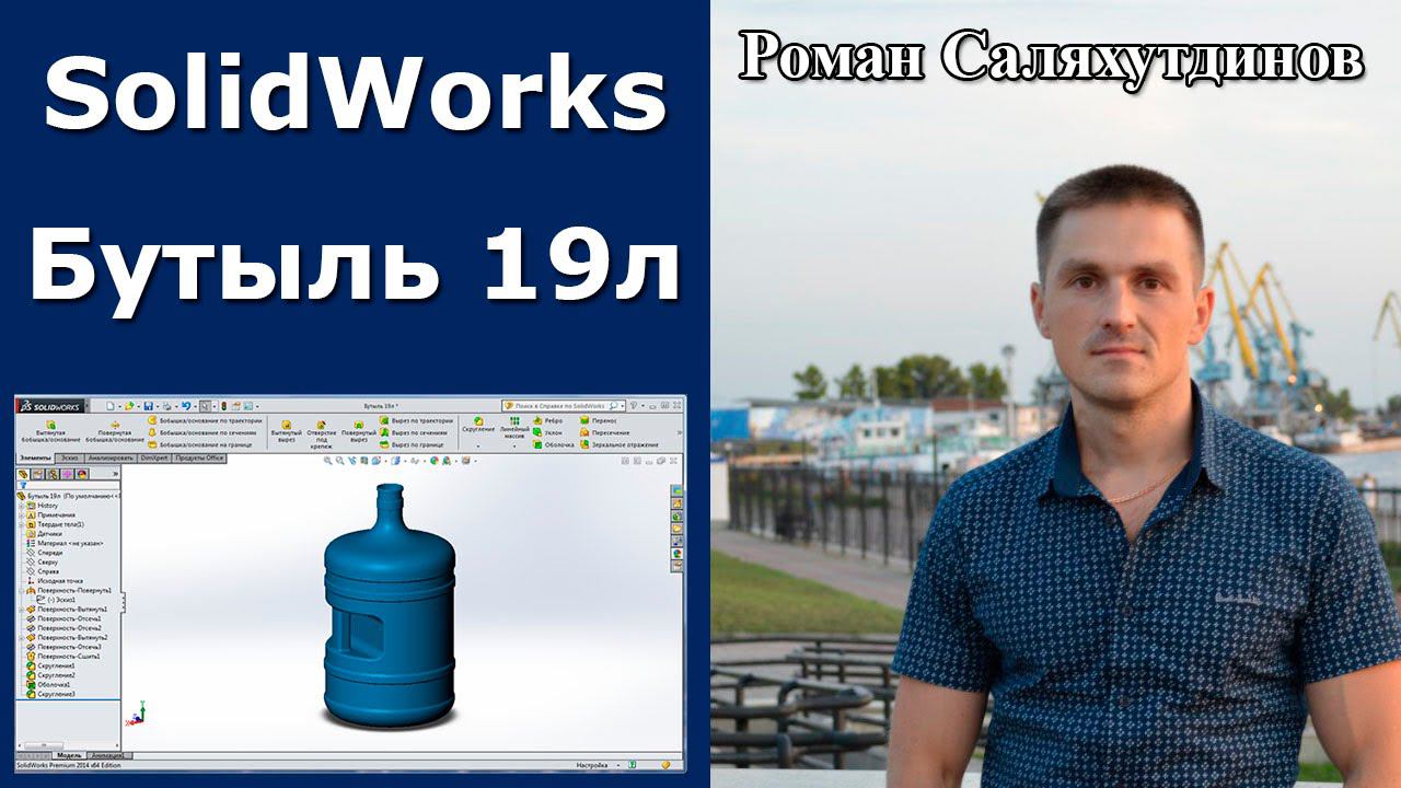 SOLIDWORKS Бутыль ПЭТ 18,9 л с ручкой. Поверхностное моделирование | Роман Саляхутдинов