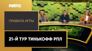 «Правила игры». 21-й тур Тинькофф РПЛ