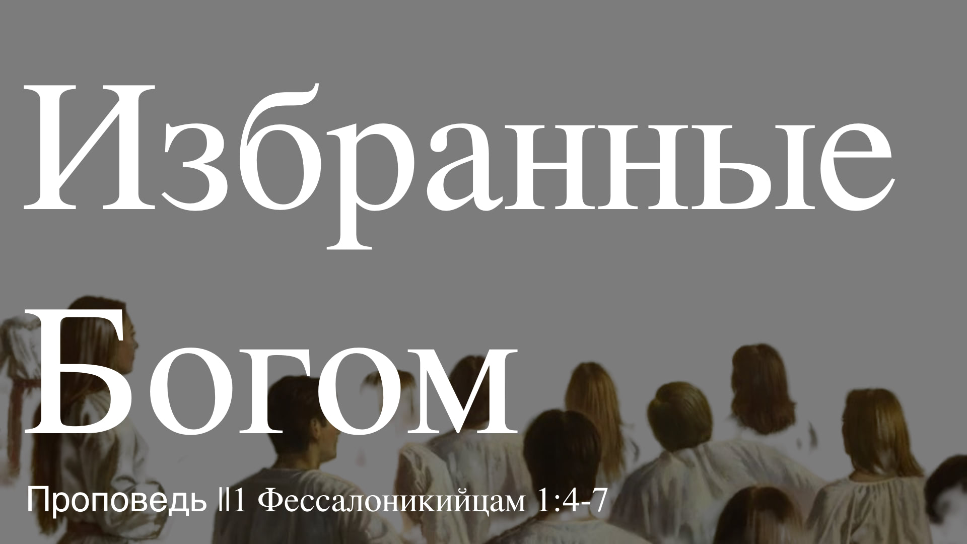 ⛪️🔖 Избранные Богом🔖||1 Фессалоникийцам 1-4-7||Тагир Тухватуллин||📖''Проповедь от 07.04.2024’’ 📖