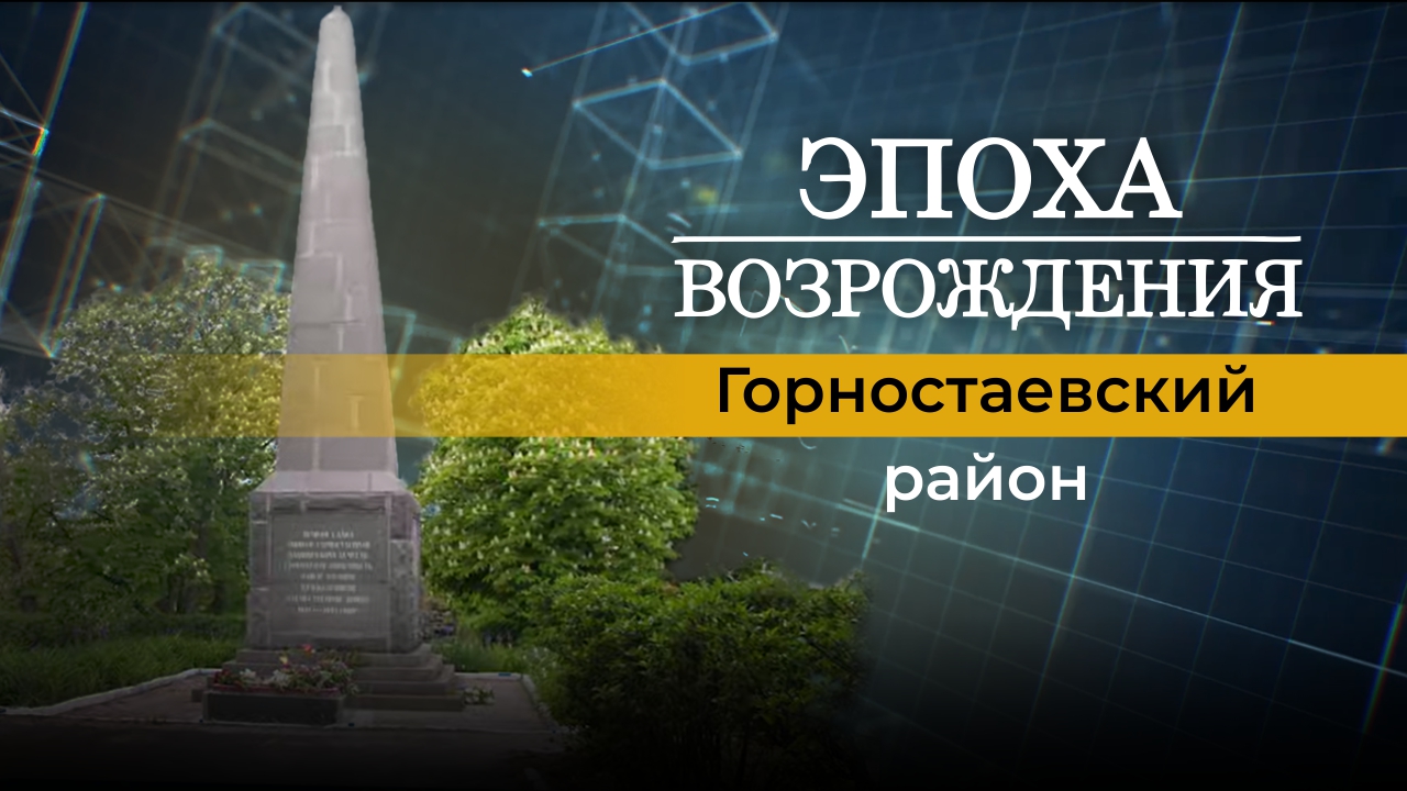 О жизни Горностаевского района Херсонской области в новой передаче "Эпоха возрождения"