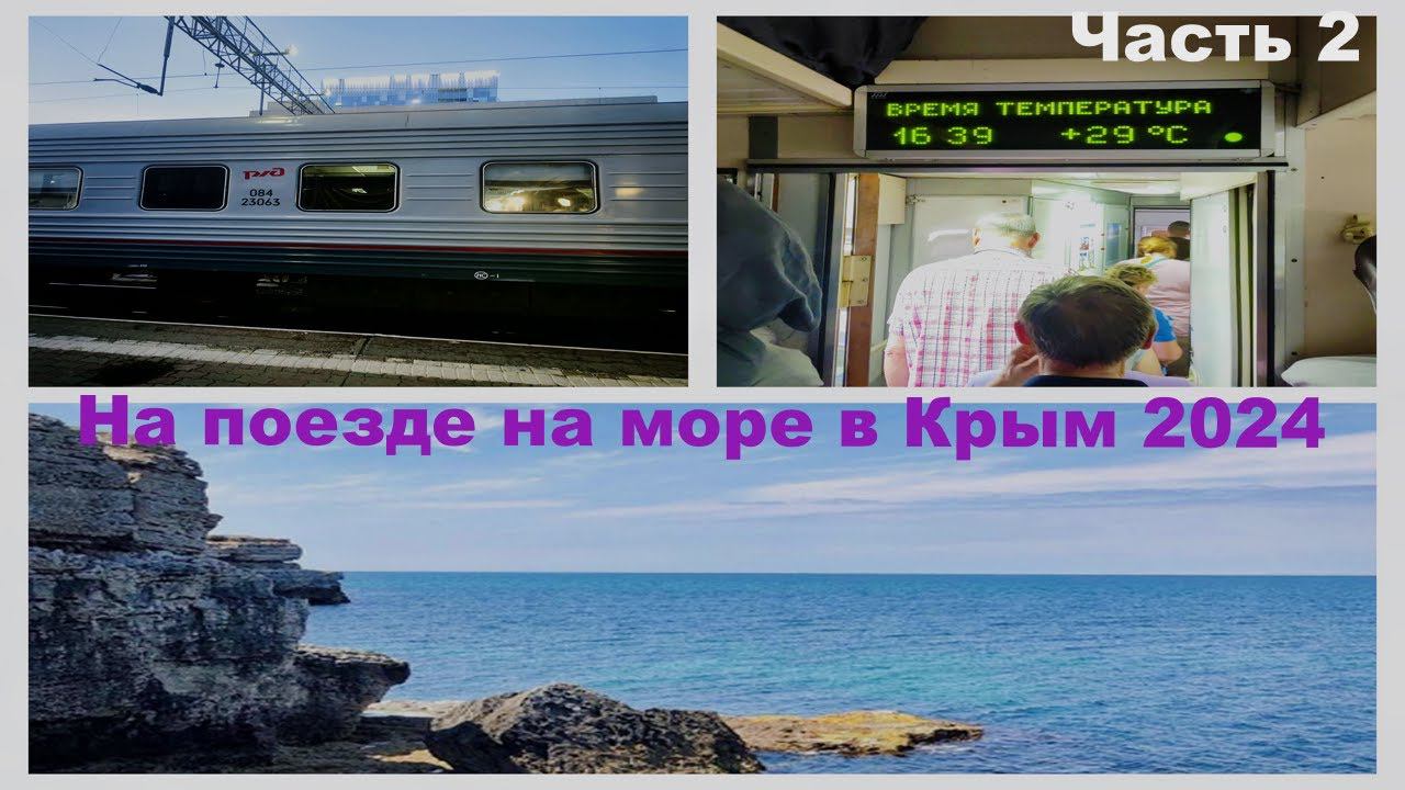 НА ПОЕЗДЕ НА МОРЕ В КРЫМ 2024/ЧАСТЬ 2/ПОЕЗД 173МА МОСКВА-ЕВПАТОРИЯ /ДОХЛЫЙ КОНДЕР/ПРИБЫЛИ В КРЫМ