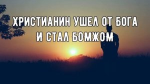 ХРИСТИАНИН УШЁЛ С ЦЕРКВИ И СТАЛ БОМЖом!!!||Оскаленко А.Н.