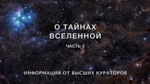 видео 16 О тайнах Вселенной часть 3 Большая Вселенная