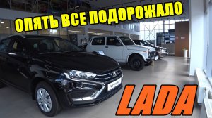 LADA ЦЕНЫ АВГУСТ 2024 ВСЕ ПОДОРОЖАЛО, С СЕРЕДИНЫ МЕСЯЦА ЕЩЕ ЦЕНЫ ВЫРАСТУТ