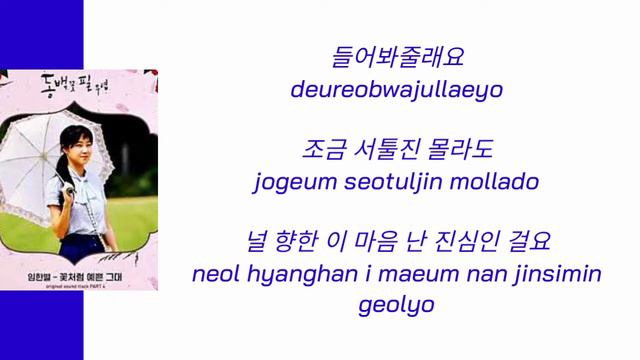 When The Camellia Blooms ost part 4 Onestar (임한별) - You Are As Pretty As A Flower Lyrics 가사 смотреть онлайн