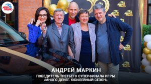 ?Вручили новый, стильный кроссовер победителю 3-го суперфинала игры «Много денег.Юбилейный сезон»