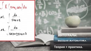 ВЫСШАЯ МАТЕМАТИКА. 5.11. Интегрирование тригонометрических функций. Тригонометрические подстановки.