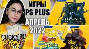 КАК ЗАБРАТЬ БЕСПЛАТНЫЕ ИГРЫ PS PLUS АПРЕЛЬ 2022 | РАЗДАЧА ИГР ПС ПЛЮС | ИГРЫ МЕСЯЦА PS+ АПРЕЛЬ 2022