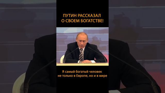 Путин рассказал о своем богатстве!