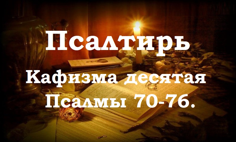 Псалтирь святого пророка и царя Давида в переводе Бируковых. Кафизма десятая. Псалмы 70-76.