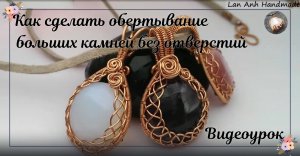 Как сделать обертывание больших камней без отверстий с помощью подвески из плетеной проволоки