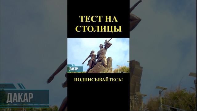 ТЕСТ НА СТОЛИЦЫ АФРИКИ! ПОДПИСЫВАЙТЕСЬ!