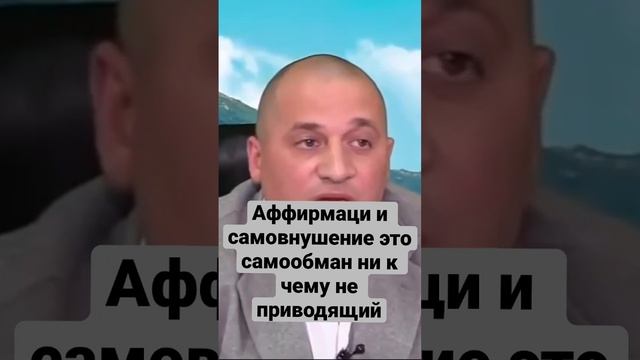 Аффирмации и самовнушения это самообман ни к чему не приводящий . @Андрей Дуйко