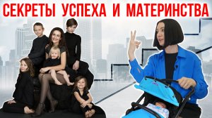 Секреты Многодетного Материнства / Как Всё Успевать и Быть Счастливой?