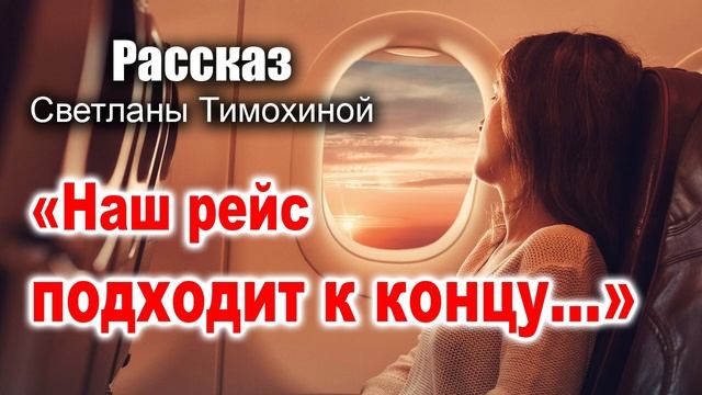 ?НОВЫЙ РАССКАЗ «Наш рейс подходит к концу» читает автор Светлана Тимохина смотреть онлайн